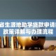 江西省生源地助学贷款申请指南：政策详解与办理流程