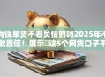 有保单贷不看负债的吗2025年不敢置信！展示​这5个网贷口子不看借款负债的