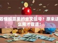 看懂股票里的金叉信号？原来这么用才靠谱！