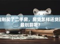 我刚买了二手房，房贷怎样还贷款最划算呢？