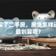 我刚买了二手房，房贷怎样还贷款最划算呢？