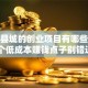 适合县城的创业项目有哪些？这5个低成本赚钱点子别错过！
