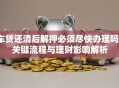 车贷还清后解押必须尽快办理吗？关键流程与理财影响解析