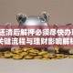 车贷还清后解押必须尽快办理吗？关键流程与理财影响解析