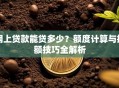 网上贷款能贷多少？额度计算与提额技巧全解析