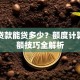 网上贷款能贷多少？额度计算与提额技巧全解析
