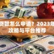 小额贷款怎么申请？2023年最新攻略与平台推荐