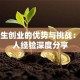 大学生创业的优势与挑战：过来人经验深度分享