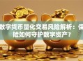 数字货币量化交易风险解析：保险如何守护数字资产？