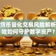 数字货币量化交易风险解析：保险如何守护数字资产？