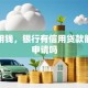 我急用钱，银行有信用贷款能快速申请吗