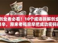 创业者必看！10个成语拆解创业艰辛，原来老祖宗早把成功密码藏好了