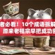 创业者必看！10个成语拆解创业艰辛，原来老祖宗早把成功密码藏好了