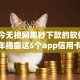 现如今无视网黑秒下款的软件！2025年揭露这5个app信用卡借款