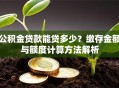 公积金贷款能贷多少？缴存金额与额度计算方法解析