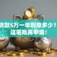 银行贷款5万一年利息多少？算清这笔账再申请！