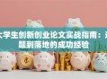 大学生创新创业论文实战指南：选题到落地的成功经验