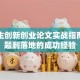 大学生创新创业论文实战指南：选题到落地的成功经验