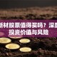 岱勒新材股票值得买吗？深度解析投资价值与风险