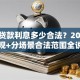国家贷款利息多少合法？2025年新规+分场景合法范围全说明
