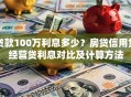 贷款100万利息多少？房贷信用贷经营贷利息对比及计算方法