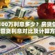 贷款100万利息多少？房贷信用贷经营贷利息对比及计算方法