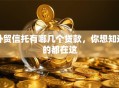 外贸信托有哪几个贷款，你想知道的都在这