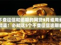 不查征信和逾期的网贷9月谁用谁知道!必知这5个不查征信逾期的借钱口子 不查征信和逾期的网贷9月谁用谁知道!必知这5个不查征信逾期的借钱口子