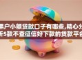 黑户小额贷款口子有哪些,精心分析5款不查征信好下款的贷款平台