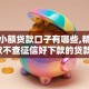 黑户小额贷款口子有哪些,精心分析5款不查征信好下款的贷款平台
