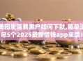 美团生活费黑户如何下款,简单汇总5个2025最新借钱app来袭！