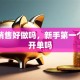 贷款销售好做吗，新手第一个月能开单吗