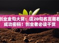 创业金句大赏：这20句名言藏着成功密码！创业者必读干货
