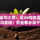 创业金句大赏：这20句名言藏着成功密码！创业者必读干货