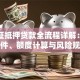 房产证抵押贷款全流程详解：申请条件、额度计算与风险规避