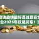 哪里借钱最快最好通过最安全可靠的平台2025年权威发布！汇总​这5个网贷口子最快最好通过安全可靠