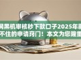 网黑机审核秒下款口子2025年藏不住的申请窍门！本文为您隆重亲测！