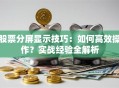 股票分屏显示技巧：如何高效操作？实战经验全解析