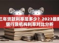三年贷款利率是多少？2023最新银行及机构利率对比分析