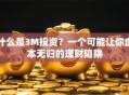 什么是3M投资？一个可能让你血本无归的理财陷阱