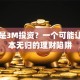 什么是3M投资？一个可能让你血本无归的理财陷阱