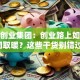联合创业集团：创业路上如何抱团取暖？这些干货别错过！