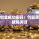 揭秘创业成功密码：创新原来是破局关键