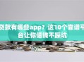 贷款有哪些app？这10个靠谱平台让你借钱不踩坑