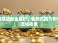 互保贷款全解析：优势风险与申请流程指南