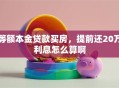 等额本金贷款买房，提前还20万利息怎么算啊