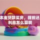 等额本金贷款买房，提前还20万利息怎么算啊