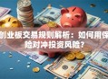 创业板交易规则解析：如何用保险对冲投资风险？