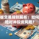 创业板交易规则解析：如何用保险对冲投资风险？
