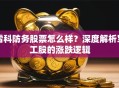 雷科防务股票怎么样？深度解析军工股的涨跌逻辑